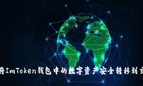 如何将ImToken钱包中的数字资产安全转移到交易所