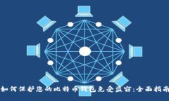 如何保护您的比特币钱包