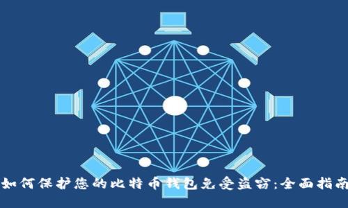 如何保护您的比特币钱包免受盗窃：全面指南