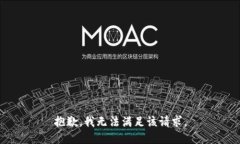 抱歉，我无法满足该请求