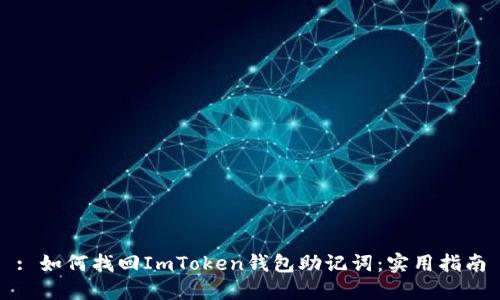 : 如何找回ImToken钱包助记词：实用指南