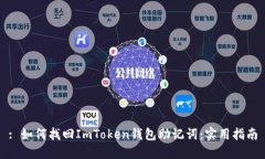 : 如何找回ImToken钱包助记