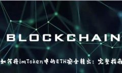 如何将imToken中的ETH安全转