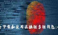 如何安全下载和使用区块