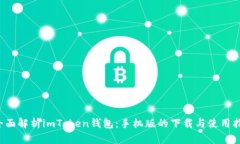  全面解析imToken钱包：手机
