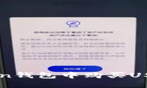 如何在imToken钱包中购买USDT的详细指南