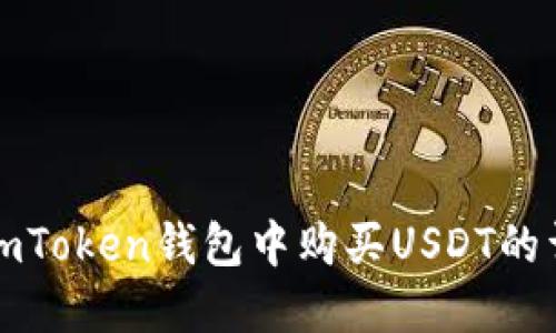 如何在imToken钱包中购买USDT的详细指南