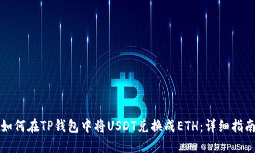 如何在TP钱包中将USDT兑换成ETH：详细指南