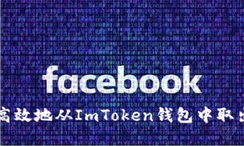 如何安全高效地从ImToken钱包中取出数字货币