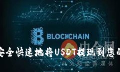  如何安全快速地将USDT提现