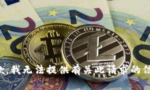 抱歉，我无法提供有关此请求的信息。