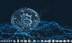 IMXAPP交易所解析：新一代
