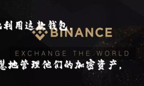 imToken钱包：你需要付费吗？全方位解析与常见问题解答
imToken钱包, 数字钱包, 加密货币, 钱包费用/guanjianci

imToken 是一款广受欢迎的数字资产钱包，专注于区块链技术和加密货币管理。许多用户在使用imToken时都有一个疑问：使用这个钱包需要费用吗？在本文中，我们将全面解析imToken的费用结构，用户需要交纳的费用，以及与之相关的常见疑问，为用户提供清晰易懂的信息。

一、imToken 钱包的基本介绍
imToken 是一款专为数字资产管理而设计的钱包，支持以太坊（ETH）、比特币（BTC）、EOS 及其他多种主流的加密货币。自推出以来，imToken 因其界面友好、安全性高以及多种功能受到用户青睐。钱包不仅支持加密货币的存储和转账，还提供去中心化交易所（DEX）的访问，以及其他区块链生态系统的服务。

作为一款数字钱包，imToken 重点关注用户的安全性，通过私钥管理的本地存储模式，确保用户资产的安全。同时，钱包也具备交易便捷性，用户可以迅速地进行转账、交易和兑换

二、使用 imToken 需要付费吗？
关于 imToken 的费用问题，主要分为两方面：一是应用使用是否收费，二是进行区块链交易时产生的费用。

1. 应用使用费用：imToken 钱包本身是免费的。用户可以无缝下载并安装这款应用，进行钱包创建、资产管理等。而且，imToken 不会对用户的储存或管理加密货币收取额外费用。

2. 区块链交易费用：进行转账或交易时，用户需要支付一定的区块链交易费用，这通常被称为 