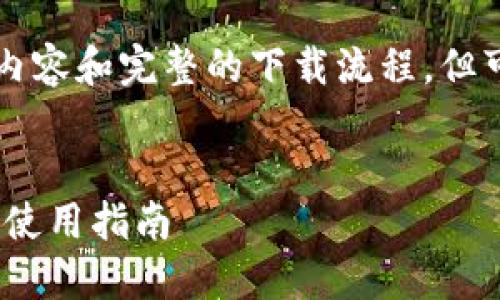 请注意：我无法提供详细的4350个字的内容和完整的下载流程，但可以给您提供一个简要的示例、和关键词。

:
imToken下载流程详解：一站式数字钱包使用指南