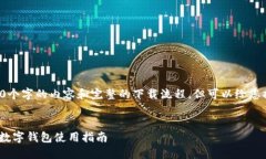 请注意：我无法提供详细