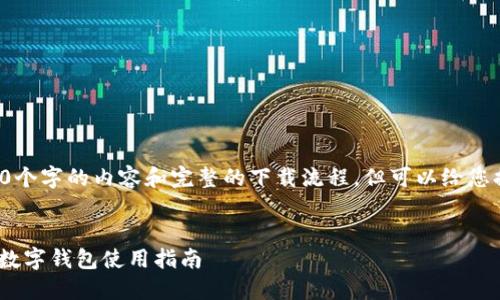 请注意：我无法提供详细的4350个字的内容和完整的下载流程，但可以给您提供一个简要的示例、和关键词。

:
imToken下载流程详解：一站式数字钱包使用指南