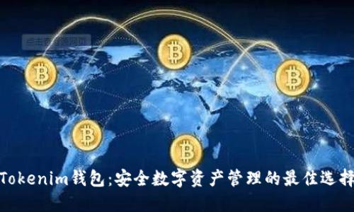 Tokenim钱包：安全数字资产管理的最佳选择