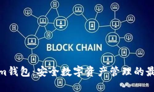 Tokenim钱包：安全数字资产管理的最佳选择