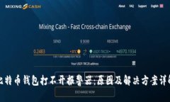 比特币钱包打不开报警器