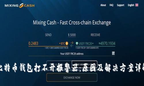 比特币钱包打不开报警器：原因及解决方案详解