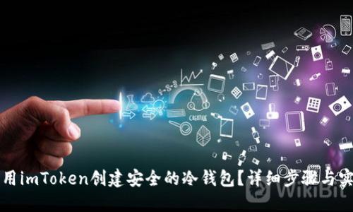 如何利用imToken创建安全的冷钱包？详细步骤与实用指南