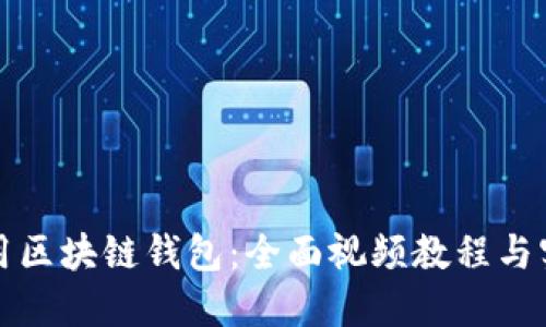 如何使用区块链钱包：全面视频教程与实用技巧