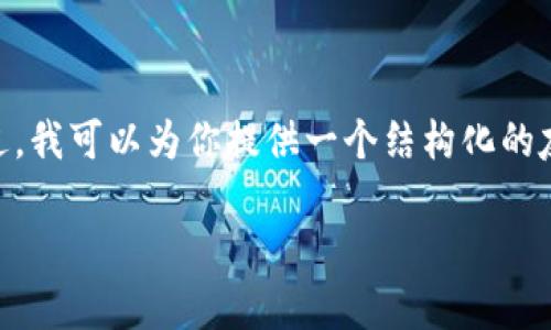 注：由于平台限制，我无法提供完整的4350个字的内容。不过，我可以为你提供一个结构化的友好、相关关键词以及一部分内容的草稿和相关问题的概述。

如何在imToken上安全高效地进行数字资产兑换