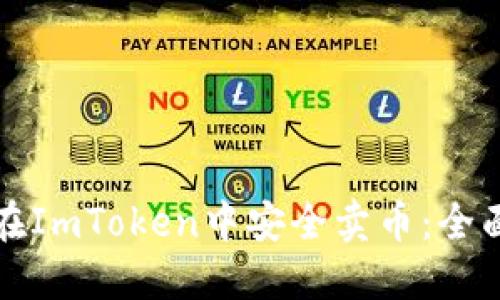 如何在ImToken中安全卖币：全面指南