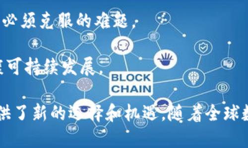   IM货币：未来数字经济的重要组成部分 / 

 guanjianci IM货币, 数字货币, 区块链技术, 经济发展 /guanjianci 

IM货币概述
IM货币，即Instant Messaging Currency，是一种基于区块链技术的数字货币，旨在为即时通讯平台提供一种安全、便捷的支付解决方案。随着数字经济的快速发展，传统的支付方式逐渐难以满足用户的需求，IM货币的出现为用户提供了一种新的支付体验。

IM货币的设计初衷是为了在全球范围内实现快速、低成本的交易。它借助区块链技术的去中心化特性，确保交易的透明性和安全性。在这一新兴的数字经济浪潮中，IM货币受到越来越多企业和用户的关注，成为未来金融市场的重要组成部分。

IM货币的技术基础
IM货币基于区块链技术，利用其分布式账本的特性，保障交易过程的安全性和高效性。区块链技术不仅能够记录所有的交易数据，还可以防止数据篡改，确保信息的真实性。此外，IM货币还采用了加密技术，进一步增强了交易的安全性。

IM货币的背后是一个去中心化的网络，用户可以通过数字钱包进行交易。每笔交易都会经过网络节点的验证，确保其合法性。这种机制不仅提高了交易的安全性，同时也降低了交易成本，用户可以在几秒钟内完成交易，而不必再忍受传统金融机构繁琐的手续。

IM货币的优势
IM货币相比传统货币具有诸多优势。首先，交易速度快。普通银行转账可能需要几小时甚至几天，而IM货币的交易通常在几秒钟内完成，给用户带来了极大的便利。其次，成本低。由于没有中介机构的介入，IM货币的交易手续费相较于传统银行业务大大减少。

再次，IM货币具有全球通用性。无论用户身处何地，只要拥有互联网连接，就可以进行交易。此外，IM货币的发行是以去中心化的方式进行，不受任何单一机构的控制，避免了传统货币的通货膨胀风险。

IM货币在数字经济中的应用场景
IM货币的应用场景广泛，特别是在电子商务、在线游戏等领域表现突出。在电子商务中，用户可以直接使用IM货币进行购物，享受更为快捷的支付体验。同时，商家也能通过减少交易手续费获得更多利润。

在在线游戏领域，IM货币亦可作为虚拟货币使用，玩家可以用其购买游戏内道具、虚拟货币等。此外，IM货币的可编程性还使得其应用有了更多可能，例如在智能合约中应用，提升了交易的自动化程度。

IM货币的未来发展趋势
随着数字经济不断发展，IM货币的未来前景广阔。从技术方面来看，IM货币有望与更多新技术结合，例如人工智能、物联网等，进一步提升其应用价值。此外，IM货币在管理和监管方面的完善也是未来发展的关键。

未来，IM货币可能会与更多行业进行深度融合，例如金融、物流等领域，形成更加丰富的应用场景。同时，随着越来越多用户的加入，IM货币的使用场景会不断扩展，形成良性的生态系统。

相关问题探讨

IM货币如何保障用户隐私与安全？
IM货币作为一种数字货币，用户隐私与安全问题一直是其核心关注点。通过区块链技术，IM货币的交易过程是完全公开透明的，但用户的身份信息并不直接与交易记录挂钩，而是通过加密的地址来进行标识。加密地址能够保护用户的身份信息，从而保障用户的隐私。

此外，IM货币还采用了冷钱包与热钱包相结合的方式来保护用户资产。冷钱包是指未连接到互联网的纸质或硬件钱包，安全性极高，而热钱包则方便用户进行日常交易。在大多数情况下，用户的资产会存储在冷钱包中，只有在必要时才转移到热钱包中进行交易。这样一来，即使热钱包遭受攻击，用户的资产仍然可以得到很好的保护。

IM货币对传统金融体系的影响
IM货币的兴起对传统金融体系带来了一定影响。首先，IM货币提高了交易效率，减少了中介费用，让企业和个人受益。然而，这种高效的支付方式也让传统银行面临挑战，银行将不得不重新思考其业务模型，以在市场竞争中生存。

其次，IM货币的去中心化特性使得其不易受到政府监管，这对于一些国家的金融稳定带来了潜在风险。因此，传统金融机构可能会寻求与IM货币的结合发展，推出更适合时代需求的金融产品。例如，银行可以通过提供IM货币的交易服务、数字钱包等方式来提高用户黏性。

IM货币如何促进国际贸易？
IM货币在国际贸易中的应用潜力巨大。传统跨境支付通常需要经过多层中介，交易过程繁琐且成本高。而IM货币通过区块链技术，可以实现直接跨境交易，减少中介参与，从而降低交易成本。

此外，由于IM货币的全球通用性，用户在进行跨境交易时不必再担心汇率波动的问题。无论何时何地，只需使用IM货币即可快速完成交易，节省了时间及精力。同时，IM货币的去中心化特性也使得国际贸易更加公平透明，降低了贸易障碍，推动了经济全球化的发展。

IM货币的法律与政策挑战
尽管IM货币有诸多优势，但其在法律与政策方面依然面临挑战。各国政府对数字货币的态度不一，有些国家对其采取严格监管，甚至禁止使用。这对IM货币的推广与应用形成了一定阻碍。

此外，IM货币在反洗钱、反恐融资等方面的合规性问题也需要解决。如何在保持IM货币去中心化特性的前提下，满足各国法规的要求，将是IM货币发展必须克服的难题。

未来，各国可能会出台更加明确的政策来指导数字货币的发展，IM货币也需要积极与各国监管机构沟通，以制定符合监管要求的业务模式，确保其健康可持续发展。

总结来说，IM货币作为新兴数字货币，对经济发展与企业运营带来了变革性的影响。从技术的安全性、成本效益，到商业模式的创新都为用户和企业提供了新的选择和机遇。随着全球数字经济的深入发展，IM货币的未来必将充满更多可能性。