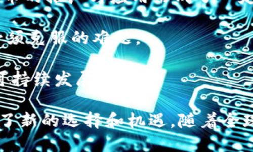   IM货币：未来数字经济的重要组成部分 / 

 guanjianci IM货币, 数字货币, 区块链技术, 经济发展 /guanjianci 

IM货币概述
IM货币，即Instant Messaging Currency，是一种基于区块链技术的数字货币，旨在为即时通讯平台提供一种安全、便捷的支付解决方案。随着数字经济的快速发展，传统的支付方式逐渐难以满足用户的需求，IM货币的出现为用户提供了一种新的支付体验。

IM货币的设计初衷是为了在全球范围内实现快速、低成本的交易。它借助区块链技术的去中心化特性，确保交易的透明性和安全性。在这一新兴的数字经济浪潮中，IM货币受到越来越多企业和用户的关注，成为未来金融市场的重要组成部分。

IM货币的技术基础
IM货币基于区块链技术，利用其分布式账本的特性，保障交易过程的安全性和高效性。区块链技术不仅能够记录所有的交易数据，还可以防止数据篡改，确保信息的真实性。此外，IM货币还采用了加密技术，进一步增强了交易的安全性。

IM货币的背后是一个去中心化的网络，用户可以通过数字钱包进行交易。每笔交易都会经过网络节点的验证，确保其合法性。这种机制不仅提高了交易的安全性，同时也降低了交易成本，用户可以在几秒钟内完成交易，而不必再忍受传统金融机构繁琐的手续。

IM货币的优势
IM货币相比传统货币具有诸多优势。首先，交易速度快。普通银行转账可能需要几小时甚至几天，而IM货币的交易通常在几秒钟内完成，给用户带来了极大的便利。其次，成本低。由于没有中介机构的介入，IM货币的交易手续费相较于传统银行业务大大减少。

再次，IM货币具有全球通用性。无论用户身处何地，只要拥有互联网连接，就可以进行交易。此外，IM货币的发行是以去中心化的方式进行，不受任何单一机构的控制，避免了传统货币的通货膨胀风险。

IM货币在数字经济中的应用场景
IM货币的应用场景广泛，特别是在电子商务、在线游戏等领域表现突出。在电子商务中，用户可以直接使用IM货币进行购物，享受更为快捷的支付体验。同时，商家也能通过减少交易手续费获得更多利润。

在在线游戏领域，IM货币亦可作为虚拟货币使用，玩家可以用其购买游戏内道具、虚拟货币等。此外，IM货币的可编程性还使得其应用有了更多可能，例如在智能合约中应用，提升了交易的自动化程度。

IM货币的未来发展趋势
随着数字经济不断发展，IM货币的未来前景广阔。从技术方面来看，IM货币有望与更多新技术结合，例如人工智能、物联网等，进一步提升其应用价值。此外，IM货币在管理和监管方面的完善也是未来发展的关键。

未来，IM货币可能会与更多行业进行深度融合，例如金融、物流等领域，形成更加丰富的应用场景。同时，随着越来越多用户的加入，IM货币的使用场景会不断扩展，形成良性的生态系统。

相关问题探讨

IM货币如何保障用户隐私与安全？
IM货币作为一种数字货币，用户隐私与安全问题一直是其核心关注点。通过区块链技术，IM货币的交易过程是完全公开透明的，但用户的身份信息并不直接与交易记录挂钩，而是通过加密的地址来进行标识。加密地址能够保护用户的身份信息，从而保障用户的隐私。

此外，IM货币还采用了冷钱包与热钱包相结合的方式来保护用户资产。冷钱包是指未连接到互联网的纸质或硬件钱包，安全性极高，而热钱包则方便用户进行日常交易。在大多数情况下，用户的资产会存储在冷钱包中，只有在必要时才转移到热钱包中进行交易。这样一来，即使热钱包遭受攻击，用户的资产仍然可以得到很好的保护。

IM货币对传统金融体系的影响
IM货币的兴起对传统金融体系带来了一定影响。首先，IM货币提高了交易效率，减少了中介费用，让企业和个人受益。然而，这种高效的支付方式也让传统银行面临挑战，银行将不得不重新思考其业务模型，以在市场竞争中生存。

其次，IM货币的去中心化特性使得其不易受到政府监管，这对于一些国家的金融稳定带来了潜在风险。因此，传统金融机构可能会寻求与IM货币的结合发展，推出更适合时代需求的金融产品。例如，银行可以通过提供IM货币的交易服务、数字钱包等方式来提高用户黏性。

IM货币如何促进国际贸易？
IM货币在国际贸易中的应用潜力巨大。传统跨境支付通常需要经过多层中介，交易过程繁琐且成本高。而IM货币通过区块链技术，可以实现直接跨境交易，减少中介参与，从而降低交易成本。

此外，由于IM货币的全球通用性，用户在进行跨境交易时不必再担心汇率波动的问题。无论何时何地，只需使用IM货币即可快速完成交易，节省了时间及精力。同时，IM货币的去中心化特性也使得国际贸易更加公平透明，降低了贸易障碍，推动了经济全球化的发展。

IM货币的法律与政策挑战
尽管IM货币有诸多优势，但其在法律与政策方面依然面临挑战。各国政府对数字货币的态度不一，有些国家对其采取严格监管，甚至禁止使用。这对IM货币的推广与应用形成了一定阻碍。

此外，IM货币在反洗钱、反恐融资等方面的合规性问题也需要解决。如何在保持IM货币去中心化特性的前提下，满足各国法规的要求，将是IM货币发展必须克服的难题。

未来，各国可能会出台更加明确的政策来指导数字货币的发展，IM货币也需要积极与各国监管机构沟通，以制定符合监管要求的业务模式，确保其健康可持续发展。

总结来说，IM货币作为新兴数字货币，对经济发展与企业运营带来了变革性的影响。从技术的安全性、成本效益，到商业模式的创新都为用户和企业提供了新的选择和机遇。随着全球数字经济的深入发展，IM货币的未来必将充满更多可能性。