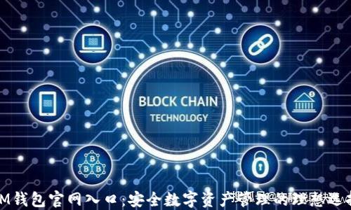 
IM钱包官网入口：安全数字资产管理的理想选择