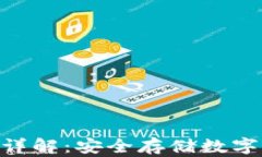 imToken冷钱包详解：安全存