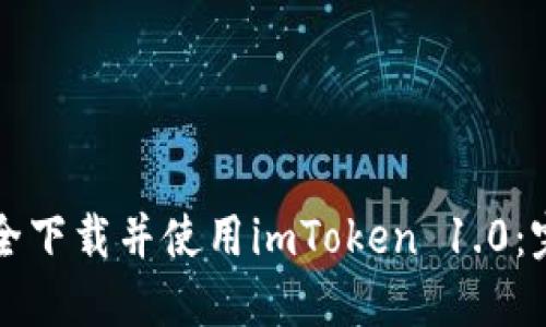 如何安全下载并使用imToken 1.0：完整指南