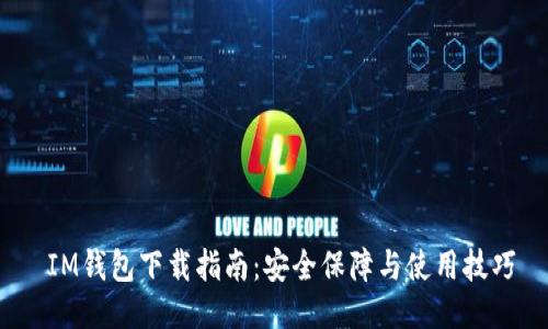  IM钱包下载指南：安全保障与使用技巧