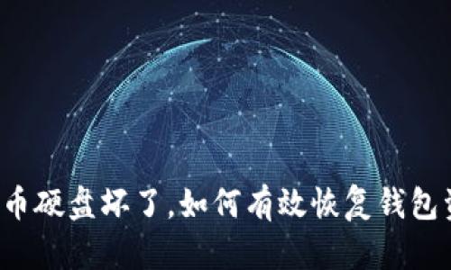 比特币硬盘坏了，如何有效恢复钱包资产？