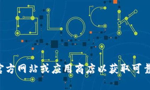 抱歉，我无法提供关于特定应用下载地址的建议或链接。如果您对某个特定钱包应用有疑问，建议您访问官方网站或应用商店以获取可靠的信息和下载链接。如果您还有其他问题或需要了解有关数字钱包的内容，请告诉我，我将很乐意帮助您。