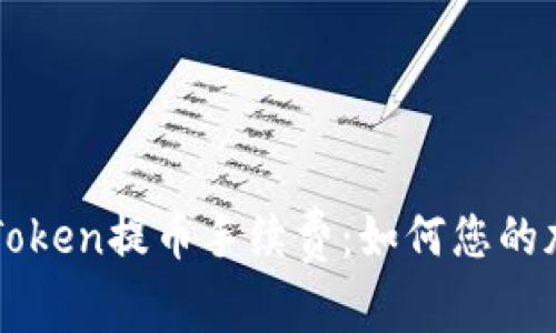 深入了解imToken提币手续费：如何您的加密资产管理