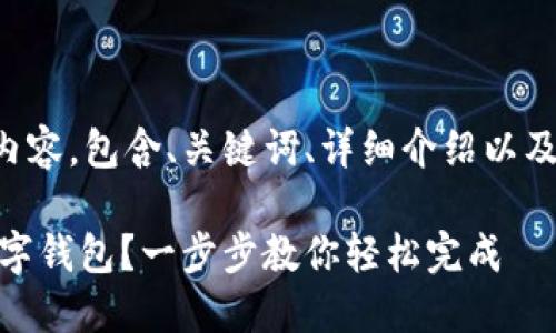 以下是你请求的内容，包含、关键词、详细介绍以及相关问题的解答。

如何开通USDT数字钱包？一步步教你轻松完成