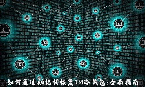 
如何通过助记词恢复IM冷钱包：全面指南