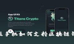 三星S10韩版手机如何支持