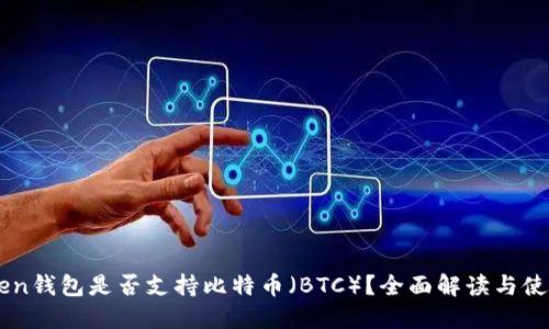 imtoken钱包是否支持比特币（BTC）？全面解读与使用指南