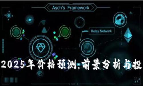 IMX币2025年价格预测：前景分析与投资策略