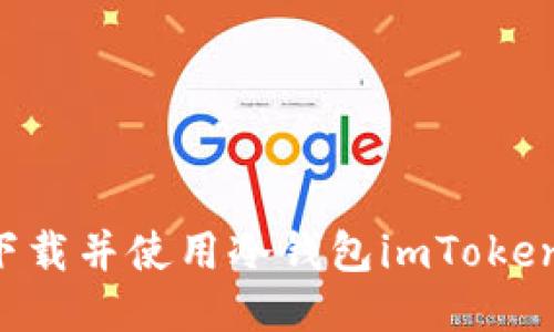 如何安全下载并使用冷钱包imToken：全面指南