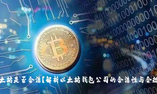 以太坊是否合法？解析以太坊钱包公司的合法性与合规性