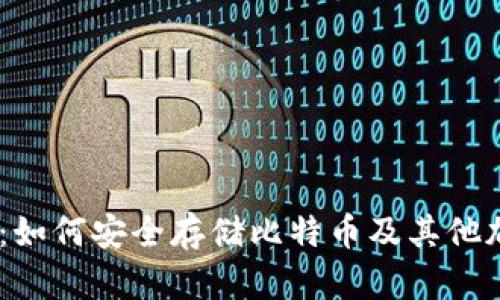 IM钱包：如何安全存储比特币及其他加密货币