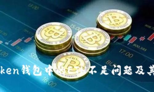 如何解决imToken钱包中的ETH不足问题及其影响因素分析