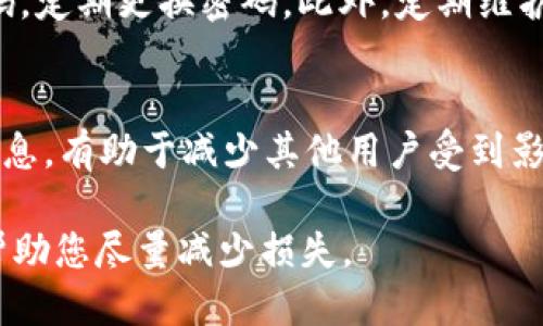 USDT钱包被人转走了怎么办？全方位处理指南
USDT钱包,数字货币安全,资产保护,区块链诈骗/guanjianci

一、USDT钱包被转走后的第一步处理措施
如果您的USDT钱包被人转走了，您必须立即采取措施以尽量减少损失。首先，第一时间确认转账是否真实。登录您的钱包平台，查看交易记录，确认是否有非本人的转账行为。如果确实遭遇盗取，按照下述步骤处理：
1. **更改密码**：立即更改您的钱包密码及关联邮箱、手机的密码，并启用双重认证（2FA），以防止进一步的未经授权访问。
2. **联系钱包提供商**：尽快联系您的钱包服务提供商，告知他们您的钱包被盗，尽管可能无法追回资金，但他们可以检查是否存在安全漏洞并采取相应措施。
3. **通知交易所**：如果您在交易所持有USDT，立即通知交易所，要求他们对可疑的地址进行监控，部分交易所有能力冻结被盗资产。

二、分析USDT钱包被盗的原因及预防措施
在进入应对措施之前，了解造成USDT钱包被盗的原因是很有必要的。常见的原因包括：
1. **安全性不足**：许多用户未能启用双重认证、设置强密码或使用容易被猜测的密码。
2. **钓鱼攻击**：黑客通过假冒网站或者邮件诱导用户输入密码，获取钱包信息。
3. **恶意软件**：通过病毒、木马等恶意程序窃取用户权益。
在日常使用中，用户应采取以下预防措施：
1. **使用硬件钱包**：若长时间持有数字货币，建议使用硬件钱包，以防网络攻击。
2. **警惕钓鱼信息**：不随便点击邮件或短信中的链接，保持警惕，确保网站真实性。
3. **定期备份**：定期备份钱包，确保即使设备丢失或钱包被损坏，依然能够恢复。

三、如何追回被盗的USDT？
尽管追回被盗资产难度较大，但仍然可以尝试以下方法：
1. **提交警报**：及时向当地警方报案，并提供详细的交易记录和任何可能的嫌疑人信息。虽然追回资金的可能性不大，但有助于创建档案。
2. **追踪交易记录**：通过区块链浏览器追踪被盗的USDT流向，确认资金转移情况。某些情况下，您可以发现资金的去向，并通过相关渠道进行追索。
3. **联系专业机构**：一些区块链安全公司专门从事资产追回工作，他们可能会通过技术手段帮您找回部分资产，虽然会收取一定费用。
4. **参与社区监督**：加入数字货币社区，向其他用户了解可能的情况，进行信息分享和协作，增加资产追回的几率。

四、避免再次遭遇此类事件的总结
为了避免再次遭遇USDT钱包被盗的事件，用户在使用数字货币时可以考虑以下策略：
1. **教育自己**：不断学习数字货币及其安全知识，了解最新的诈骗手法及防御措施。
2. **使用多种存储方式**：不要把所有的资产放在一个钱包中，合理分配，可以使用多个钱包进行风险分散。
3. **定期审计**：定期检查交易记录和钱包安全措施，保持警惕。

五、针对“USDT钱包被转走了怎么办？”的相关问题解答

h4问题1：我如何验证我的USDT钱包是否被盗？/h4
首先，您需要登录你的USDT钱包，检查最近的交易记录。如果您发现有未经授权的转账，可能就是被盗的迹象。通常，钱包界面会显示所有的入账和出账交易。若发现可疑的出账行为，如转向了您不认识的地址，您需要立刻采取措施。检查交易的具体细节，包括时间戳、交易金额及收款地址。如果不确认这些信息，建议您寻求专业人士的帮助。

h4问题2：能否追回被盗的USDT？/h4
追回被盗的USDT过程复杂且可能性较低，但并非完全没有机会。首先，及时向警方报案，并提供所有证据。同时，您可以联系被盗资产的流向交易所，询问是否能够冻结相关账户。区块链的透明性使得您可以追踪到资产的去向，但由于隐私保护和技术限制，追回难度较高。建议多方面联络包括专业区块链安全人员的帮助，寻求解决方案。

h4问题3：如何提高USDT钱包的安全性？/h4
提高USDT钱包安全性的方式有很多。首先，务必要启用双重身份认证（2FA），这是一种额外的安全保护措施，可以有效防止未授权的访问。其次，确保使用强度足够的密码，定期更换密码。此外，定期维护和更新您的设备，确保安装最新的安全补丁。此外，可以考虑将资产转换为冷钱包，即不连接互联网的钱包，从而大大降低被盗的风险。而硬件钱包是最安全的一种选择。

h4问题4：遇到模拟钓鱼诈骗该如何处理？/h4
一旦您怀疑自己遇到了钓鱼骗局，立即停止与任何可疑网站或联系人进行的互动。更改相关账户的密码，特别是与数字货币相关的账户。再者，及时向相关平台举报此信息，有助于减少其他用户受到影响。同时，也可以通过网络社区寻求帮助，与他人分享经历，防止更多人落入类似陷阱。

总之，USDT钱包安全关乎每一个数字货币用户的切身利益，确保采取正确的措施和方法是保护自己资产不被盗的唯一途径。在面对此类事件时，冷静、理智的处理能够帮助您尽量减少损失。