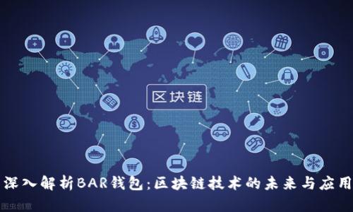 深入解析BAR钱包：区块链技术的未来与应用