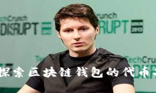 imToken：探索区块链钱包的代币功能与应用