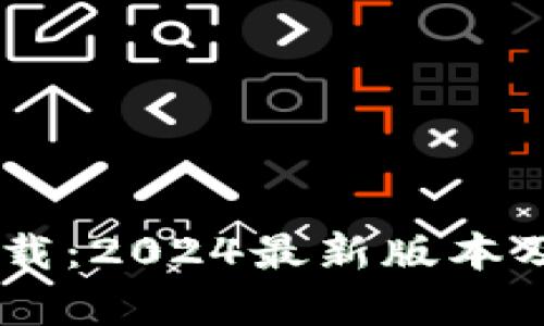 IM冷钱包下载：2024最新版本及其优势解析